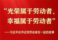 习近平总书记同劳动者在一起的故事