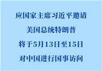 新华社权威快报丨美国总统特朗普将对中国进行国事访问
