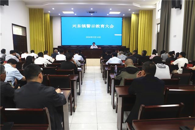 “以案警示”筑牢“干净干事”防线  兴东镇组织开展“510”廉洁教育活动