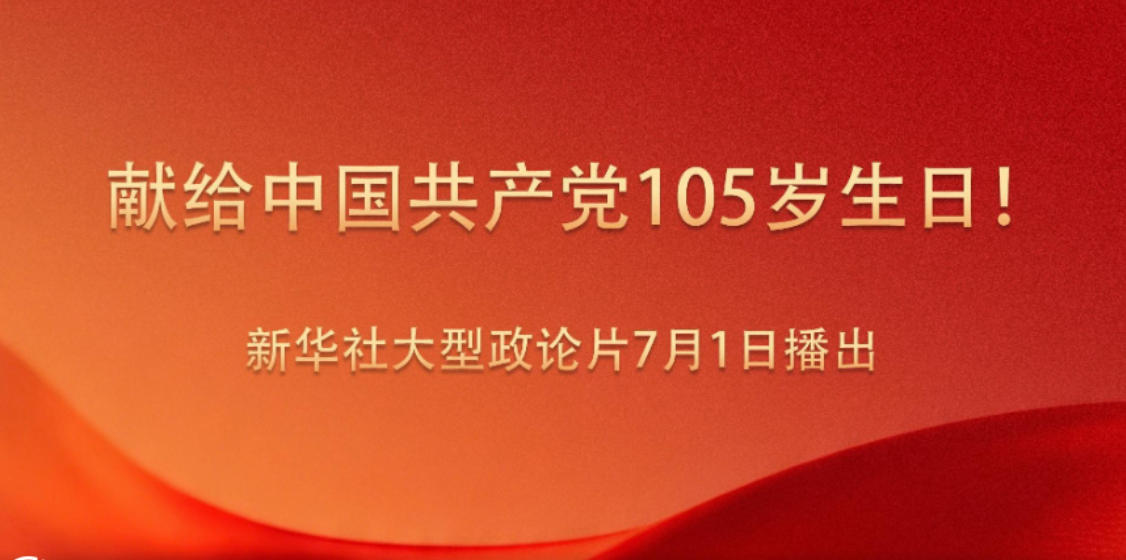 献给中国共产党10