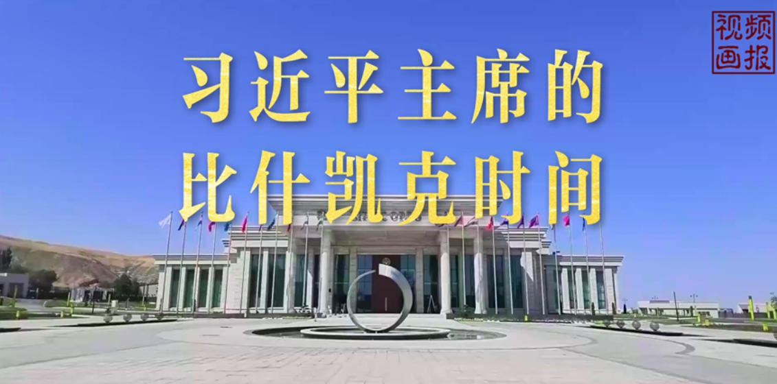 习近平主席的比什凯