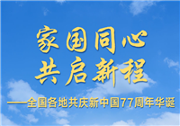 全国各地共庆新中国77周年华诞